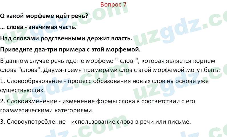 Русский язык Юнусовна Т. О. 7 класс 2022 Вопрос 7