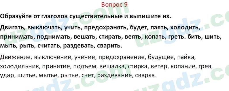 Русский язык Юнусовна Т. О. 7 класс 2022 Вопрос 9