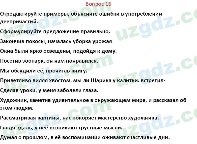 Русский язык Юнусовна Т. О. 7 класс 2022 Вопрос 16