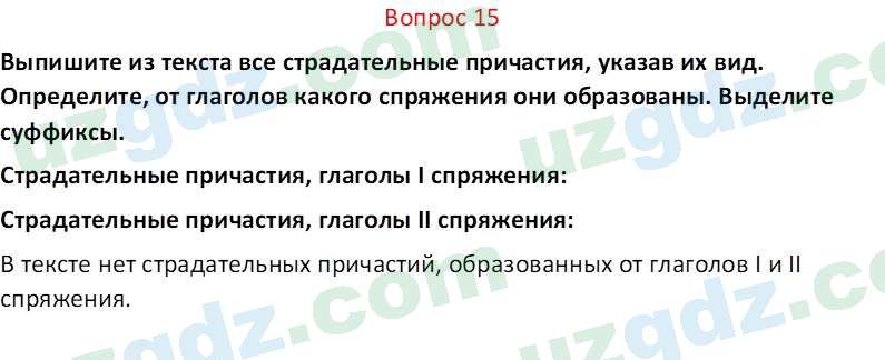 Русский язык Юнусовна Т. О. 7 класс 2022 Вопрос 15
