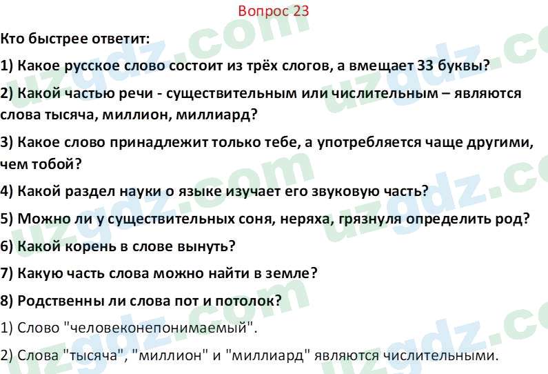 Русский язык Юнусовна Т. О. 7 класс 2022 Вопрос 23