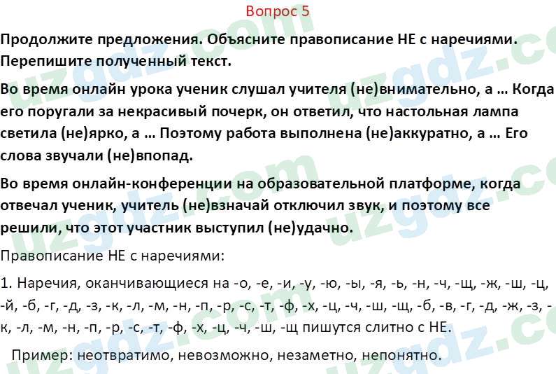 Русский язык Юнусовна Т. О. 7 класс 2022 Вопрос 5