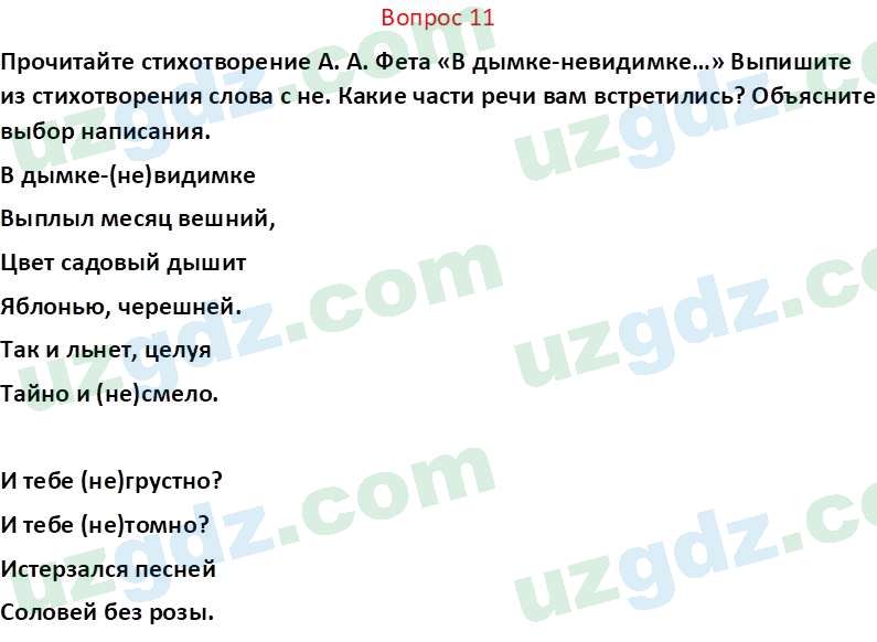 Русский язык Юнусовна Т. О. 7 класс 2022 Вопрос 11