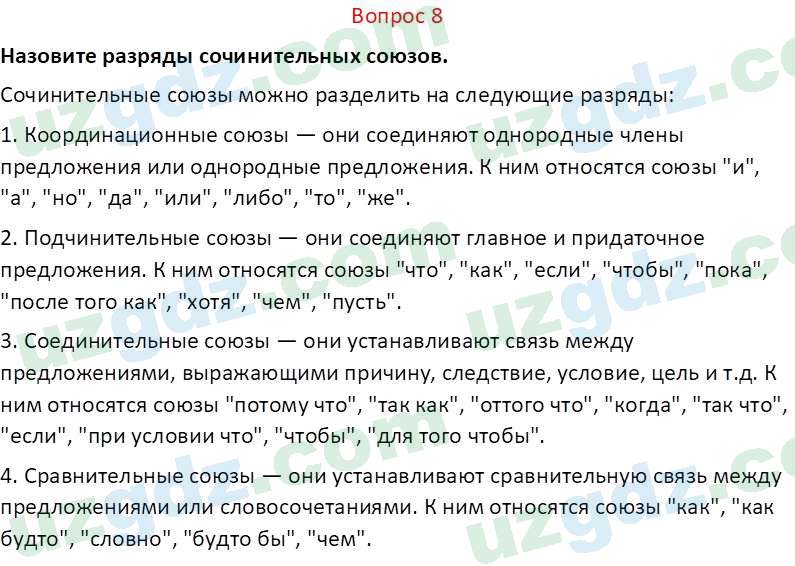 Русский язык Юнусовна Т. О. 7 класс 2022 Вопрос 8