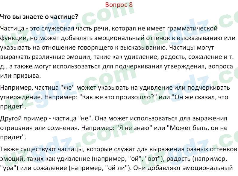 Русский язык Юнусовна Т. О. 7 класс 2022 Вопрос 8