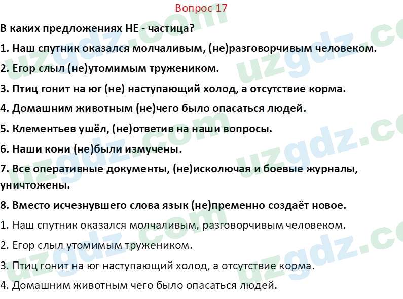 Русский язык Юнусовна Т. О. 7 класс 2022 Вопрос 17