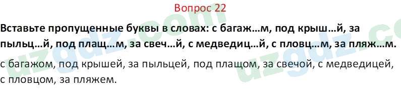 Русский язык Юнусовна Т. О. 7 класс 2022 Вопрос 22