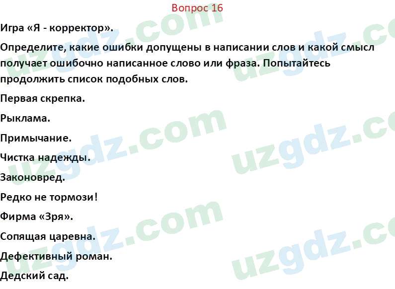 Русский язык Юнусовна Т. О. 7 класс 2022 Вопрос 16