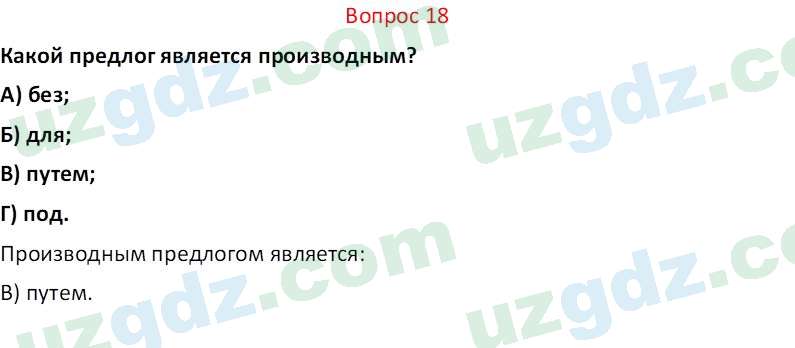 Русский язык Юнусовна Т. О. 7 класс 2022 Вопрос 18