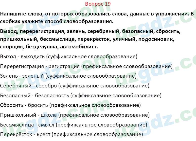Русский язык Юнусовна Т. О. 7 класс 2022 Вопрос 19