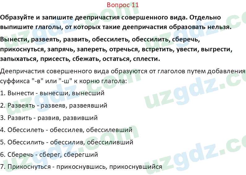 Русский язык Юнусовна Т. О. 7 класс 2022 Вопрос 11