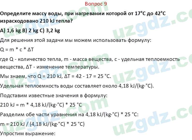 Физика Суяров К. 7 класс 2022 Вопрос 9