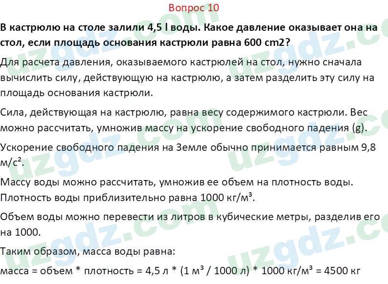 Физика Суяров К. 7 класс 2022 Вопрос 10