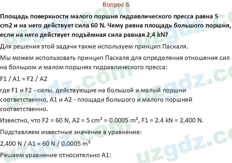 Физика Суяров К. 7 класс 2022 Вопрос 6