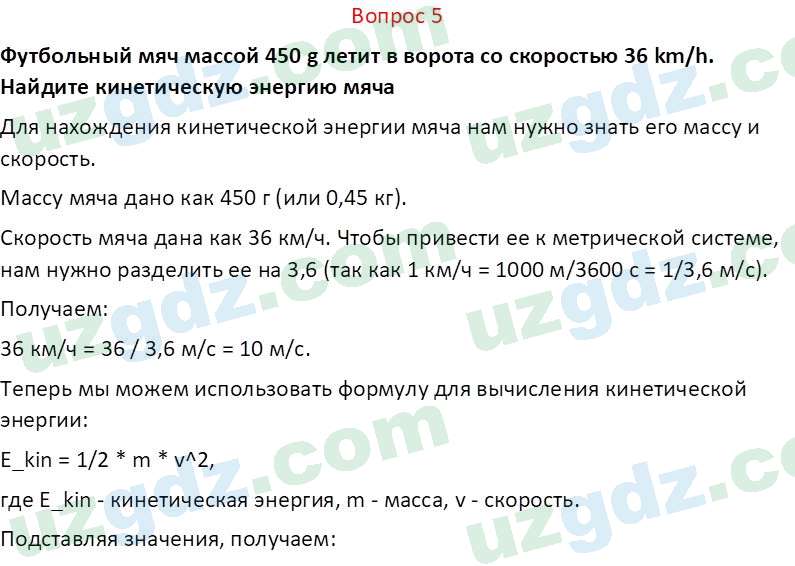 Физика Суяров К. 7 класс 2022 Вопрос 5