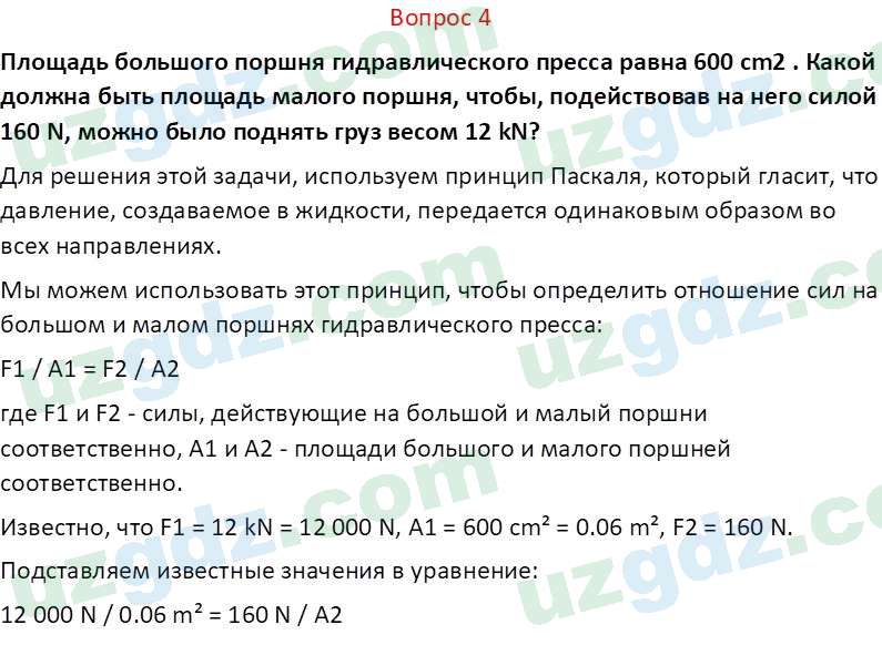 Физика Суяров К. 7 класс 2022 Вопрос 4