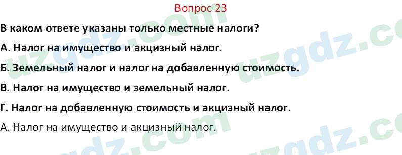 Основы экономических знаний Сариков Э. 8 класс 2019 Вопрос 23