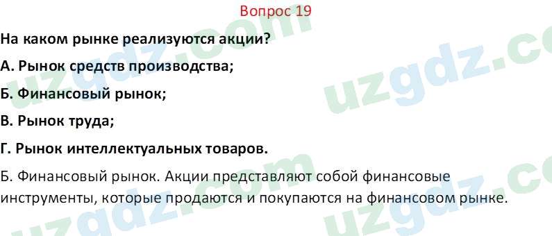 Основы экономических знаний Сариков Э. 8 класс 2019 Вопрос 19