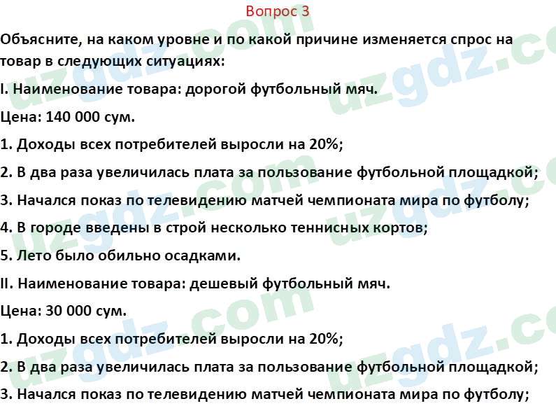 Основы экономических знаний Сариков Э. 8 класс 2019 Вопрос 3