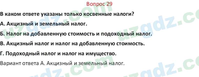 Основы экономических знаний Сариков Э. 8 класс 2019 Вопрос 29