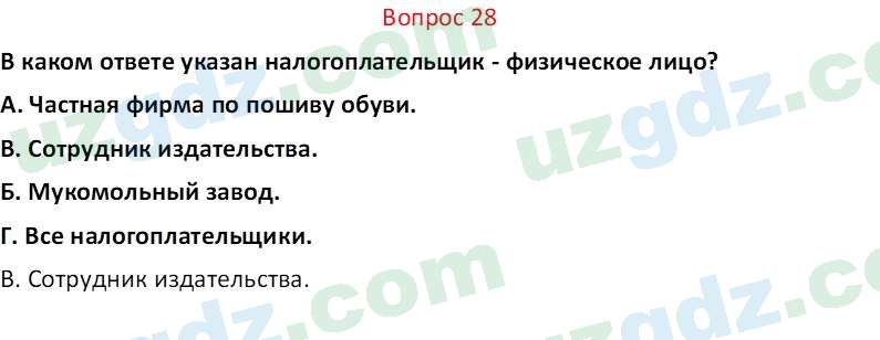 Основы экономических знаний Сариков Э. 8 класс 2019 Вопрос 28