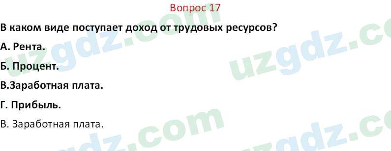 Основы экономических знаний Сариков Э. 8 класс 2019 Вопрос 17