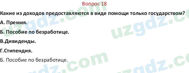 Основы экономических знаний Сариков Э. 8 класс 2019 Вопрос 18