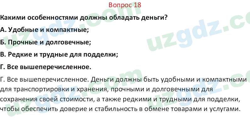 Основы экономических знаний Сариков Э. 8 класс 2019 Вопрос 18