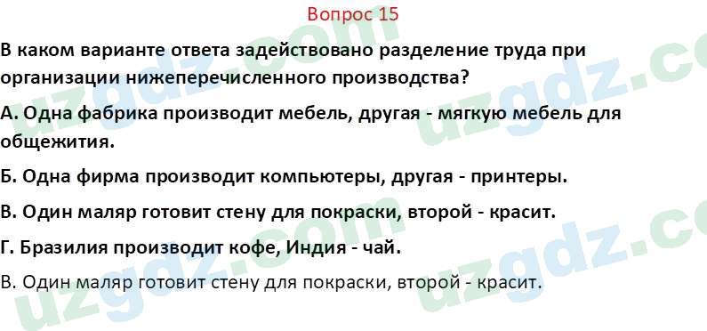 Основы экономических знаний Сариков Э. 8 класс 2019 Вопрос 15