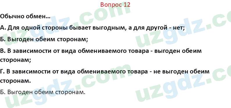 Основы экономических знаний Сариков Э. 8 класс 2019 Вопрос 12