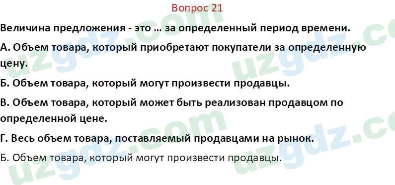 Основы экономических знаний Сариков Э. 8 класс 2019 Вопрос 21