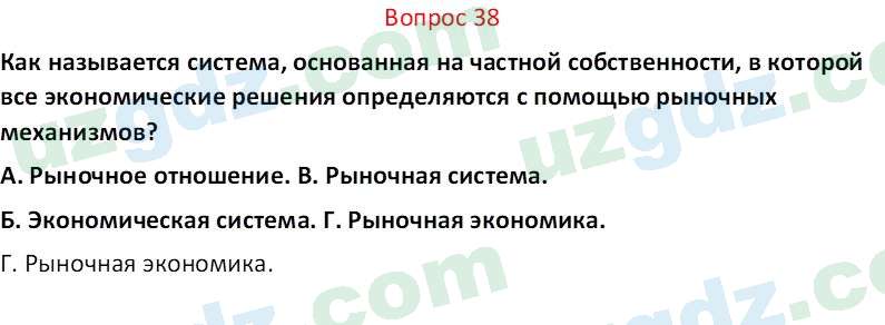 Основы экономических знаний Сариков Э. 8 класс 2019 Вопрос 38