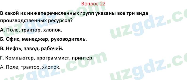 Основы экономических знаний Сариков Э. 8 класс 2019 Вопрос 22