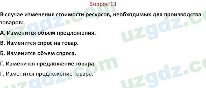 Основы экономических знаний Сариков Э. 8 класс 2019 Вопрос 13