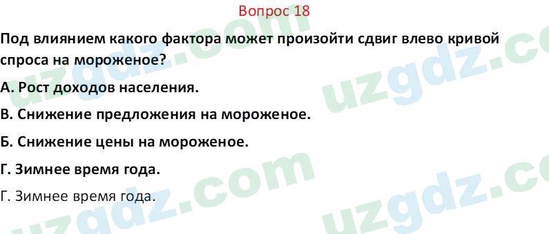 Основы экономических знаний Сариков Э. 8 класс 2019 Вопрос 18