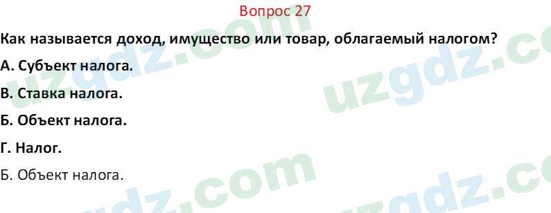 Основы экономических знаний Сариков Э. 8 класс 2019 Вопрос 27