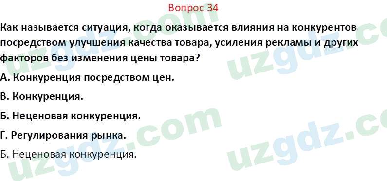 Основы экономических знаний Сариков Э. 8 класс 2019 Вопрос 34