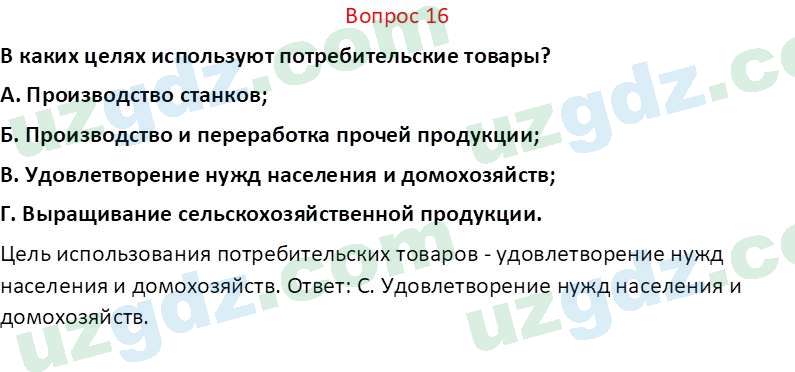 Основы экономических знаний Сариков Э. 8 класс 2019 Вопрос 16