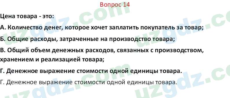 Основы экономических знаний Сариков Э. 8 класс 2019 Вопрос 14