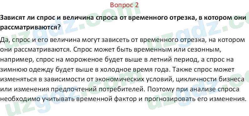 Основы экономических знаний Сариков Э. 8 класс 2019 Вопрос 2