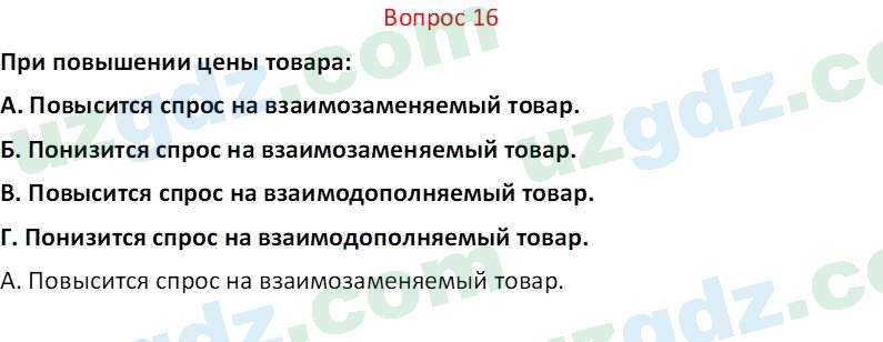 Основы экономических знаний Сариков Э. 8 класс 2019 Вопрос 16