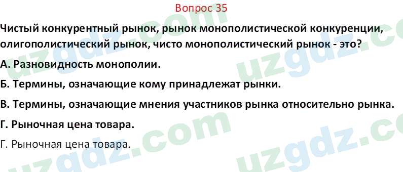 Основы экономических знаний Сариков Э. 8 класс 2019 Вопрос 35