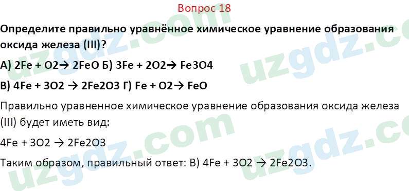 Химия Аскаров И. 7 класс 2022 Вопрос 18