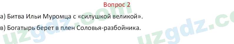 Литература (Часть 1) Стыркас И.Н. 6 класс 2017 Вопрос 2