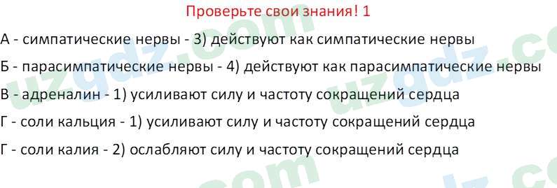 Биология Maвлянов О. 8 класс 2019 Вопрос 1