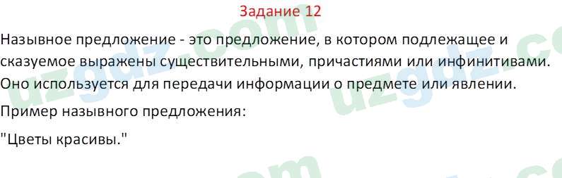 Русский язык Зеленина В. И. 8 класс 2019 Задание 12