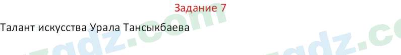 Русский язык Зеленина В. И. 8 класс 2019 Задание 7