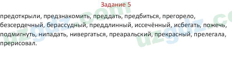 Русский язык Зеленина В. И. 8 класс 2019 Задание 5