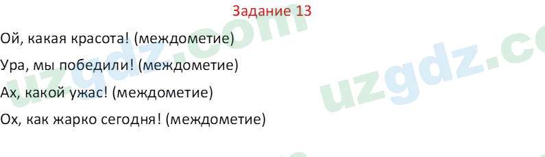 Русский язык Зеленина В. И. 8 класс 2019 Задание 13