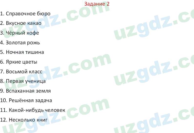 Русский язык Зеленина В. И. 8 класс 2019 Задание 2